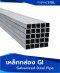เหล็กกล่อง GI (Galvanized Steel pipe)