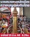 มูลนิธิพุทธภูมิธรรม ชวนทุกท่านร่วมพิธีบวงสรวงศาลหลักเมืองกรุงเทพมหานคร ถวายบุญแผ่นดินไทย พระแม่ธรณีและพระสยามเทวาธิราชสิ่งศักดิ์สิทธิ์ผู้ค้ำชูแผ่นดิน และเสริมมงคลชีวิต