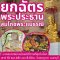 มูลนิธิพุทธภูมิธรรม ขอเชิญ ยกฉัตรพระประธาน สมโภชพระแม่ธรณี เบิกเนตรพระพิฆเนศ ณ วัดชมภูเวก นนทบุรี