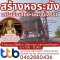 มูลนิธิพุทธภูมิธรรม ขอเชิญผู้มีจิตศรัทธาร่วม "ทอดผ้าป่าสามัคคี" สร้างหอระฆัง ณ วัดพรานนก ต.โพสาวหาญ อ.อุทัย จ.พระนครศรีอยุธยา 