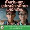 มูลนิธิพุทธภูมิธรรม ขอเชิญชวนผู้ใจบุญ ร่วมช่วยน้องๆนักเรียน 2 กองบุญ