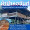 ขอเชิญพุทธศาสนิกชนร่วมบุญทอดผ้าป่าสามัคคีต่อเติมศาลาหอฉันท์/ปฎิบัติธรรม ณ สวนธรรมสุนันทา 