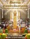 เสาร์5 บวงสรวงศาลหลักเมืองกรุงเทพมหานคร  อธิษฐานจิตนั่งสมาธิหน้าพระแก้วมรกต วัดพระแก้ว