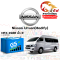 แบตเตอรี่รถยนต์ นิสสัน เออแวน (Nissan Urvan(Modify))