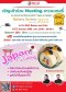ขอเชิญเข้าร่วม Meeting สาธิตการทำขนมสไตล์ญี่ปุ่น ฟรี !! ของพรีเมี่ยมสุดพิเศษจาก KCG