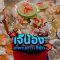 2025年7月3日(木)ジェーノンシーフード(海鮮料理)JAE NONG SEAFOOD NAKLUA