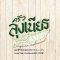 2025年5月30日(土)クルアルンニアンLung Nian Restaurant(タイ料理)