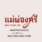 2026年8月24日(月)メーポンシー MAE PONG SRI(タイ料理)