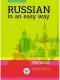 หนังสือสนทนาเบื้องต้น Russian in  an easy way