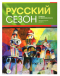 หนังสือไวยากรณ์รัสเซีย Russian Season (สำนักพิมพ์ Zlatoust)