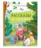 เรื่องสั้นสำหรัับฝึกอ่าน Рассказы и сказки. | Горький Максим