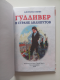 หนังสืออ่านนอกเวลา Гулливер в стране лилипутов