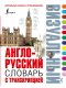 พจนานุกรมภาพภาษารัสเซีย-อังกฤษ