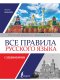 คู่มือเตรียมสอบ Все правила русского языка с упражнениями