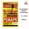 На Западном фронте без перемен | Ремарк Эрих Мария .  Художественная литература Проза Классическая проза АСТ / Books in Russian , Russian Plaza