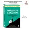 Твердость характера. Как развить в себе главное качество успешных людей | Дакворт Ангела/ Book in Russian Language, Russian Plaza