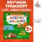 Найди и покажи, малыш. Машины и машинки, Children book in Russian Language, Russian Plaza