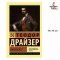 Финансист | Драйзер Теодор ,  Классическая проза АСТ , Russian Books, Financier | Dreiser Theodor, Russian Plaza