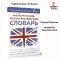 หนังสือพจนานุกรม อังกฤษ - รัสเซีย ฉบับประถมศึกษา เหมาะกับการศึกษาศัพท์เบื้องต้น / Англо-русский, Русско-английский словарь. / Russian Plaza
