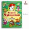 Для самых маленьких. Корней Чуковский. Сказки / Russian Fairy tales / Russian Book/ детские книги, Russian Plaza