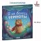 Сказкотерапия. Я не боюсь темноты | Ульева Елена Александровна / Russian Childen's books, Russian Plaza