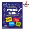 หนังสือสรุปไวยากรณ์ในโรงเรียนแบบเข้าใจง่าย (Эксмо) / Русский язык | Наглядный школьный курс, удобно и понятно