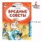 หนังสือสำหรับฝึกอ่านภาษารัสเซีย Bad advice / Читаем сами без мамы /   RP Издательство АСТ Вредные советы