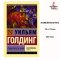 Повелитель мух | Голдинг Уильям Джеральд (  Lord of the Flies ) /  Художественная литература Проза Классическая проза АСТ / books in Russian , Russian Plaza