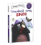 Издательство CLEVER Спокойной ночи, Шмяк ! / Publishing house CLEVER Good night, Shmyak! / Russian Plaza book