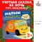 Маленький мусоровоз. Малыш Мусоровоз не хочет спать | Весова Юлия / Children book in Russian/ Russian Plaza