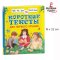 หนังสือฝึกอ่านภาษารัสเซียเบื้องต้น สำหรับเด็ก /  РОСМЭН Короткие тексты для первого чтения