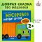 Приключения машинок. Мусоровоз находит друзей | Ульева Елена Александровна / A Garbage Truck Finds Friends | Elena Aleksandrovna Ul'eva / Russian Plaza