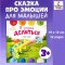 Первые эмоции. Я учусь делиться. Книги для малышей, сказки / Clever children books, Russian Language , Russian Plaza