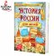 หนังสือประวัติศาสตร์รัสเซีย ฉบับย่อ สำหรับเด็ก เล่มใหญ่ พิมพ์สี 448 หน้า/ История России для детей. Russian Plaza