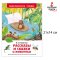 หนังสืออ่านนอกเวลา เรื่องสั้นและนิทานเกี่ยวกับสัตว์ / РОСМЭН Рассказы и сказки о животных (ВЧ) внеклассное чтение