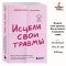 Эксмо Исцели свои травмы. Как оставить в прошлом страх , БОМБОРА , Энгл Беверли , Russian Plaza , Книга на русском языке