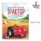 หนังสือสำหรับเด็ก แทรคเตอร์สีแดงและความลับของความสุขที่แท้จริง / Маленький красный Трактор и секрет настоящего счастья