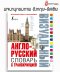 หนังสือ พจนานุกรมภาพ รัสเซีย-อังกฤษ ( Visual Dictionary English-Russian )  Англо-русский визуальный словарь