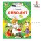 หนังสือสำหรับฝึกอ่านภาษารัสเซีย Айболит / Читаем сами без мамы /  RP  Издательство АСТ Айболит