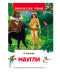 หนังสืออ่านนอกเวลา เมาคลีลูกหมาป่า (Маугли) หนัังสือภาษารัสเซีย เหมาะกับฝึกทักษะการอ่านจับใจความและเรียนรู้บทสนทนา