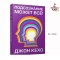 Подсознание может все! | Кехо Джон, Попурри /  Mind Power into the 21st Century / Russian Book, Russian Plaza