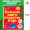 Большая книга развития речи для детей.Развивашки для малышей 1-2 года / The Big Book of Speech Development for Children. Developmental Activities for Toddlers 1-2 Years Old / Russian Bookstore