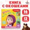 Книжка с окошками для малышей, Буква ленд Маша и Медведь, "Давай отгадывать!", картонные книжки для малышей | Завьялова О. / Russian Plaza