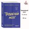 Тревожный мозг (Reclaim Your Brain) . Как успокоить мысли и исцелить разум / БОМБОРА / Russian Plaza / Аннибали Джозеф А.