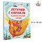 Летучий корабль и другие русские сказки / читаем сами без мамы ,  Russian Plaza , Book in Russian Language