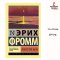 Искусство быть | Фромм Эрих /  Художественная литература , Russian Books , Russian Plaza