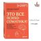 Это все психосоматика! Как симптомы попадают из головы в тело и что делать, чтобы вылечиться | Кугельштадт Александр / It's all psychosomatic! / Book in Russian Language / Russian Plaza