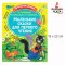หนังสือสำหรับฝึกอ่านภาษารัสเซียสำหรับเด็ก / Читаем сами без мамы /   RP  Маленькие сказки для первого чтения. | Михалков Сергей Владимирови