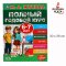 หนังสือเตรียมความพร้อมภาษารัสเซีย สำหรับเด็กวัย 6 - 7 ปี/ Умка Полный годовой курс 6-7 лет. М.А. Жукова