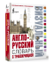Visual Dictionary English-Russian พจนานุกรมภาพอังกฤษ-รัสเซีย